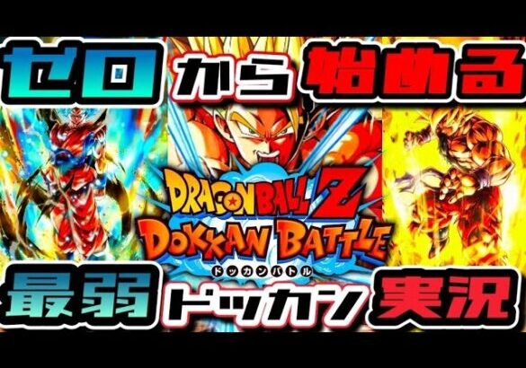 【最弱ドッカン実況#1】ドラゴンボールZドッカンバトル【リセマラなどしない。】最強キャラ？最強技？最強パーティ？そんなもの知らん