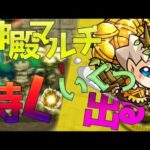 【モンスト】　2時間・金確定神殿周回マルチしていきます！　よろしくお願いいたします！