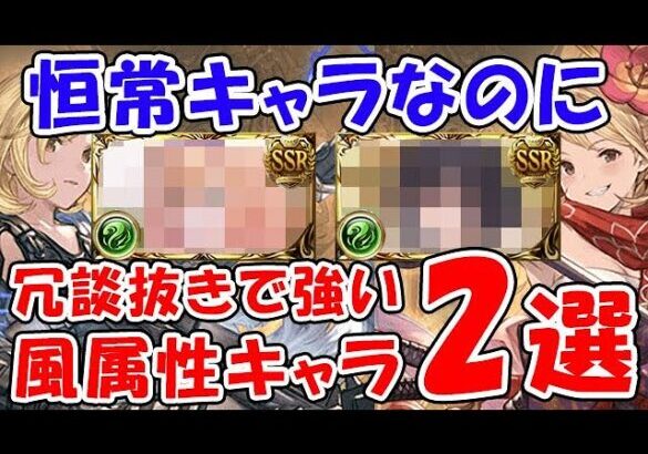 【グラブル】恒常キャラなのに冗談抜きで強い風属性キャラ2選「グランブルーファンタジー」