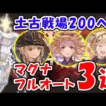 【グラブル】本番環境 土古戦場 200ヘル マグナ フルオート 3選（ユグマグ）「グランブルーファンタジー」