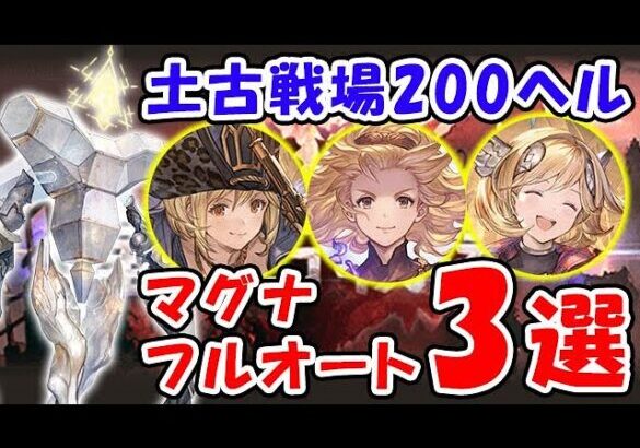 【グラブル】本番環境 土古戦場 200ヘル マグナ フルオート 3選（ユグマグ）「グランブルーファンタジー」