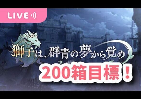 【グラブル】ストイベ200箱目標周回！