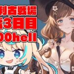 【200hell・250hell】土有利古戦場本戦３日目・夜【グランブルーファンタジー】【VTuber #獅堂リオ】