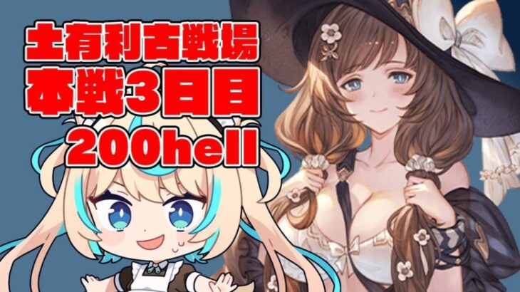 【200hell・250hell】土有利古戦場本戦３日目・夜【グランブルーファンタジー】【VTuber #獅堂リオ】