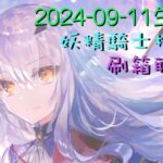 [直播_20240911] FGO – 摩根祭刷箱尾聲! 以250箱為目標的刷箱聊天台!