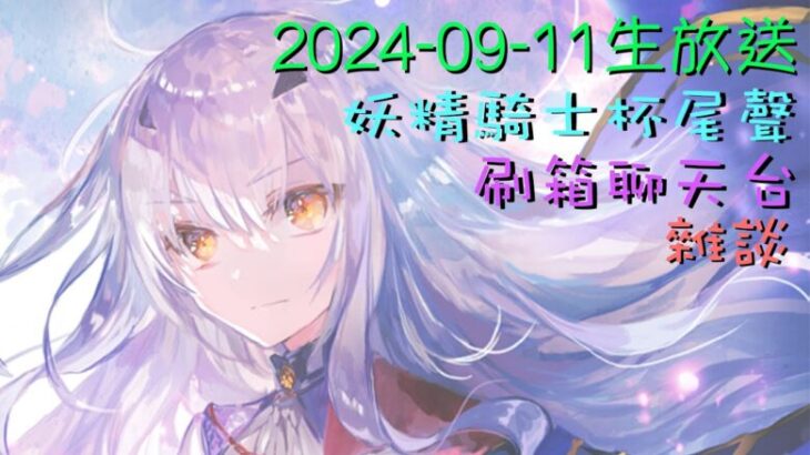 [直播_20240911] FGO – 摩根祭刷箱尾聲! 以250箱為目標的刷箱聊天台!