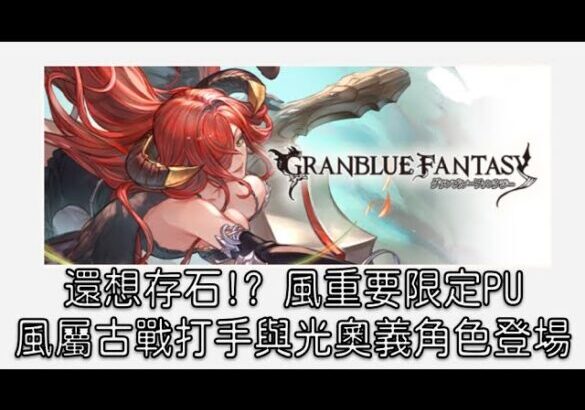 グラブル 碧藍幻想 20240917 存石時間!? 風光最新角色登場