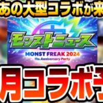 【モンスト】モンフリ2024でついにあの大作コラボが来るか？11周年は皆の待ってたあの作品が来る？モンストニュースで発表されるか？10月コラボ予想【モンストフリーク2024】【へっぽこストライカー】