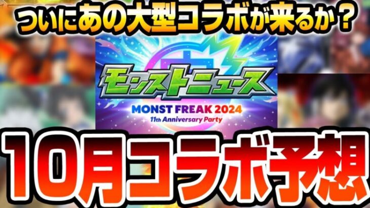 【モンスト】モンフリ2024でついにあの大作コラボが来るか？11周年は皆の待ってたあの作品が来る？モンストニュースで発表されるか？10月コラボ予想【モンストフリーク2024】【へっぽこストライカー】