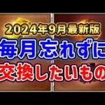 【グラブル】2024年9月最新版 毎月忘れず、必ず交換しておきたいもの「グランブルーファンタジー」