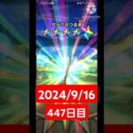 【ドラクエウォーク】神引き！残暑と戦う男のデイリーガチャ2024/9/16【447日目】#ドラクエウォーク #ドラクエウォークガチャ #ガチャ動画