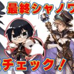 【グラブル】シャノワール最終どうなった！？性能チェックするぞ👓 第2149回目【🔴LIVE配信】