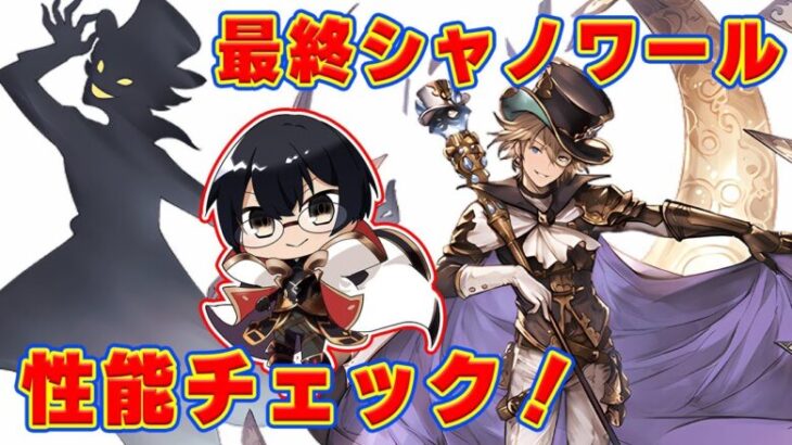 【グラブル】シャノワール最終どうなった！？性能チェックするぞ👓 第2149回目【🔴LIVE配信】