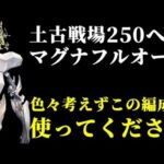 【グラブル】土古戦場 250HELL ど安定 マグナフルオート フルティンなし（陰陽師）「グランブルーファンタジー」