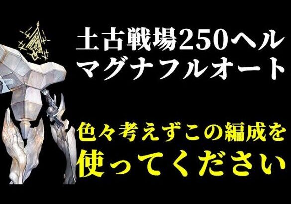 【グラブル】土古戦場 250HELL ど安定 マグナフルオート フルティンなし（陰陽師）「グランブルーファンタジー」