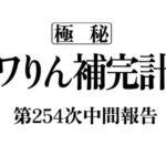 アワりん補完計画254日目【パズドラ】