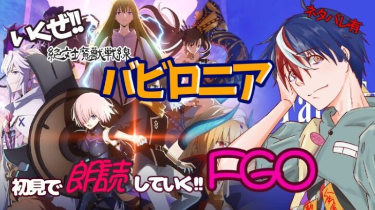 #2【FGO】初見で読み上げ！絶対魔獣戦線バビロニア！【フェイトグランドオーダー】　＃声優　＃ゲーム配信