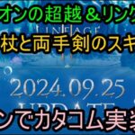 【リネージュ2M】Vol,208。最低Lv８８からのダンジョン実装ｗ 杖と両手剣スキルケアやアガシオンリンクその他！【リネ２Ｍ】生でグダっと。