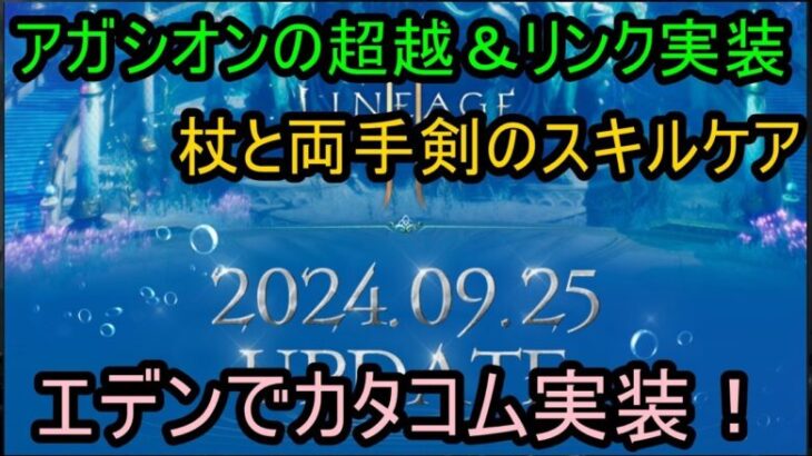 【リネージュ2M】Vol,208。最低Lv８８からのダンジョン実装ｗ 杖と両手剣スキルケアやアガシオンリンクその他！【リネ２Ｍ】生でグダっと。