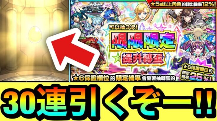 【モンスト】最後の30連目まで引くぞぉぉぉぉ！！！！限限限定アップガチャを最後まで全部引いてみた結果（台湾版）