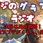 【第301回】グラブル!  次回は風古戦場！明日はアプデも来るし、やること増えてきたな！【トマラジ!】