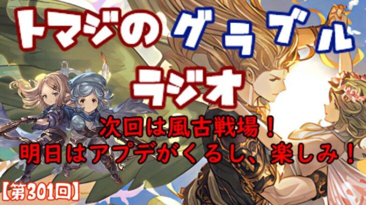 【第301回】グラブル!  次回は風古戦場！明日はアプデも来るし、やること増えてきたな！【トマラジ!】