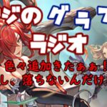 【第302回】グラブル! アプデ来たああ！落ちないし、マルチ出てこねぇ！試させてくれ！【トマラジ!】