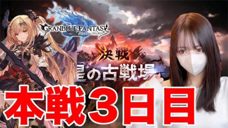 土古戦場本戦3日目！200HELLつよすぎぃ【グラブル】もちもち戦隊