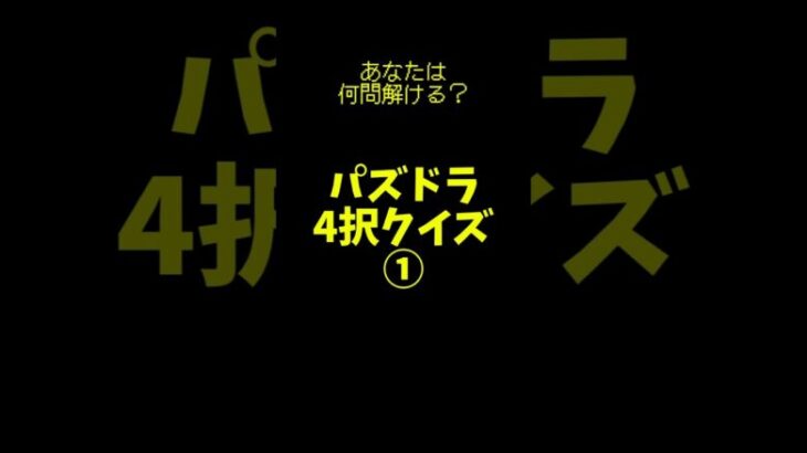 【クイズ】分かるかな？パズドラ4択クイズ①#パズドラ