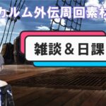 [グラブル]外伝周回。フラウ4アビ取得目指す