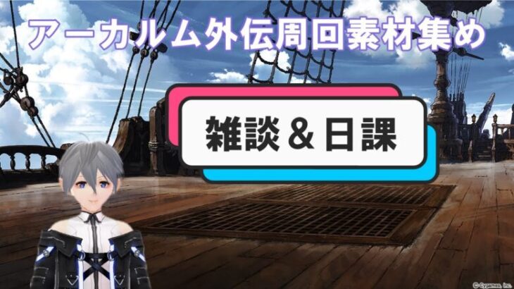 [グラブル]外伝周回。フラウ4アビ取得目指す