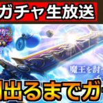 【ドラクエウォーク】メタルキングの大剣が出るまでガチャ生放送！5周年盛り上がっていくぞー！！！