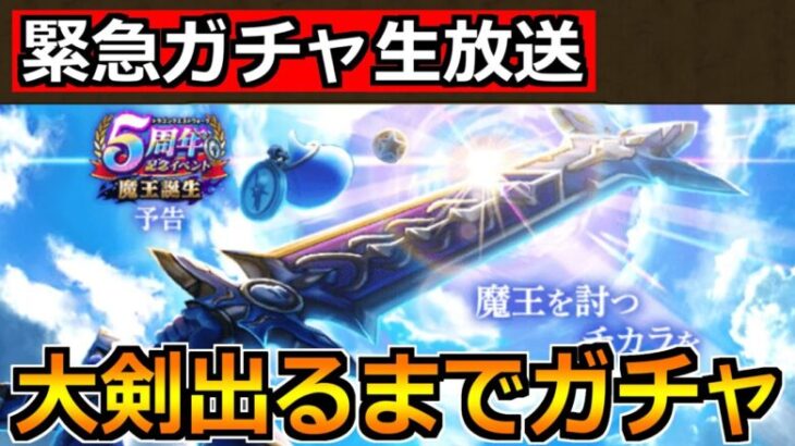 【ドラクエウォーク】メタルキングの大剣が出るまでガチャ生放送！5周年盛り上がっていくぞー！！！