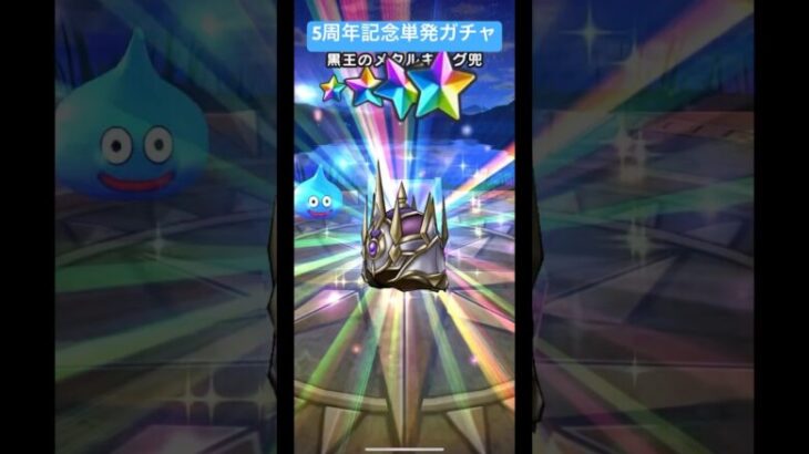 5周年記念単発ガチャ！#ドラクエウォークガチャ