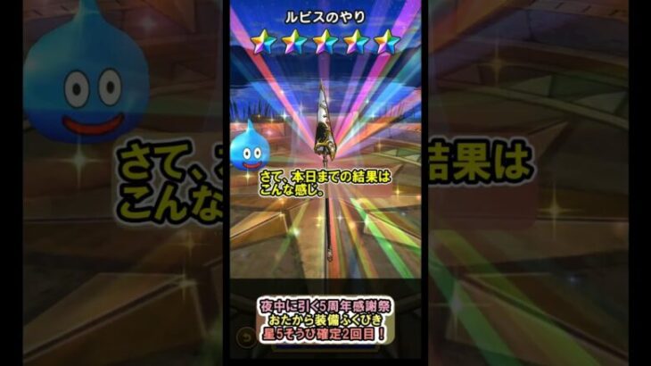 【ドラクエウォーク】夜中に引く5周年感謝祭 おたから装備ふくびき 星5そうび確定2回目【確定/Dragon Quest Walk】#shorts #2 #ドラクエウォーク