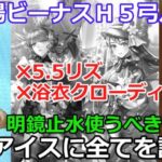 【ロマサガＲＳ】幻闘場ビーナスＨ５弓パ！5.5リズ、浴衣クローディアおりゃん民・・・アイスに全てを託す！※明鏡止水って使った方が良いの？検証！