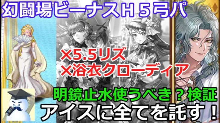 【ロマサガＲＳ】幻闘場ビーナスＨ５弓パ！5.5リズ、浴衣クローディアおりゃん民・・・アイスに全てを託す！※明鏡止水って使った方が良いの？検証！