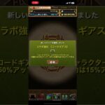 パズドラ　コードギアス5連20240805