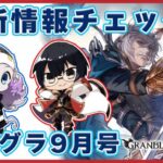 【グラブル】グランデ石5凸いつかなー？これグラ9月号、新情報チェック！ 🐮👓 第2136回目【🔴LIVE配信】