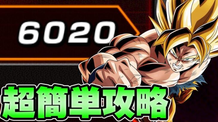 【ドッカンバトル】超簡単に6000pts.！バーストモード攻略！パワー悟空超激戦【DRAGONBALL Z Dokkan Battle】