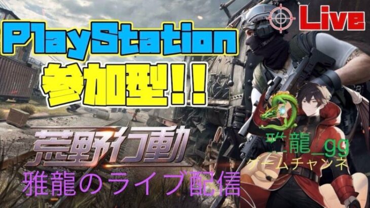 ［ＰＳ５　#643荒野行動］２０２４・９・８　　　年内チャンネル登録者数１０００人目指してます！