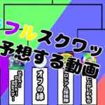 ‪【メギド72】‬カラフルスクワッドの各チームを見て優勝予想する