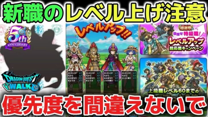 【ドラクエウォーク】新職追加と特級職レベル75解放の職業育成順について！今後より効率よくレベリングする為に意識していること！【DQウォーク】