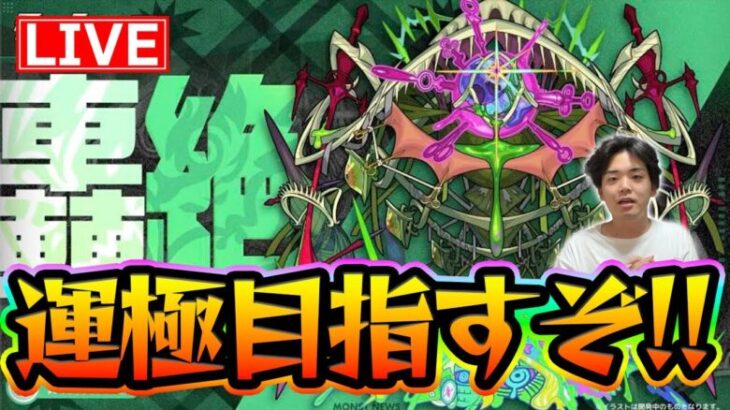 【#モンスト】タイムシフト！『アイクモ〈轟絶〉』運極目指して！ラック83~【モンスターストライク/くろすけ】