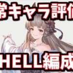 スマヒヒト実装により、いきなり脚光を浴びている恒常キャラがいる話＆土古戦場90HELL周回用編成案まとめ(片面カグヤ)【グラブル】