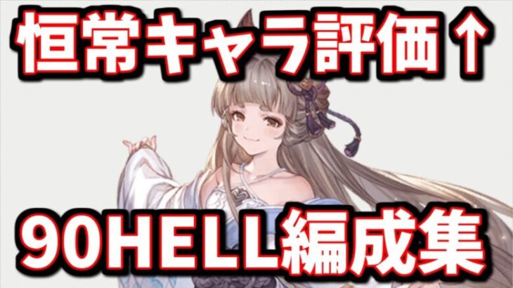 スマヒヒト実装により、いきなり脚光を浴びている恒常キャラがいる話＆土古戦場90HELL周回用編成案まとめ(片面カグヤ)【グラブル】