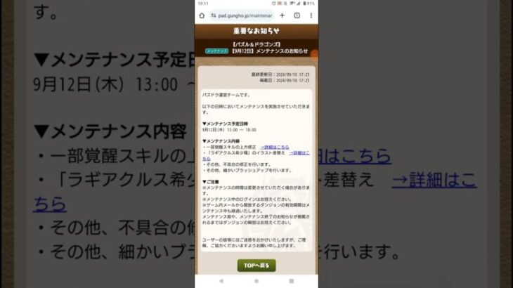 【パズドラ】 【9月12日】メンテナンスのお知らせ！ #shorts