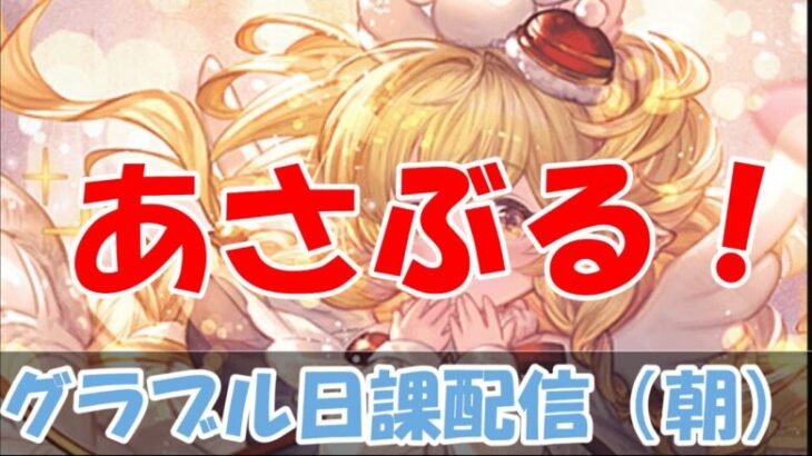 【グラブル】楽しく雑談しながら朝配信。【9/15朝Live配信】