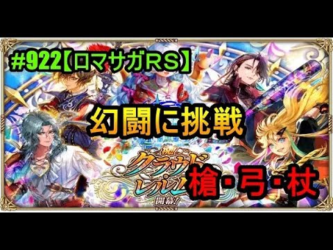 #922【ロマサガＲＳ】幻闘に挑戦 　槍・弓・杖