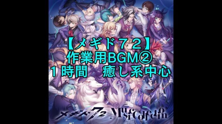 【メギド７２】作業用BGM　 癒し系中心 ②